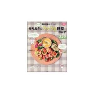 決定版! 毎日食べたい! 作りおきのラクうま野菜...の商品画像