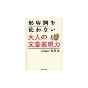形容詞を使わない　大人の文章表現力 / 石黒圭  〔本〕