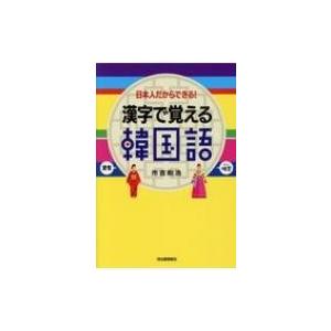日本人だからできる 漢字で覚える韓国語 市吉則浩 本 Hmv Books Online Yahoo 店 通販 Yahoo ショッピング