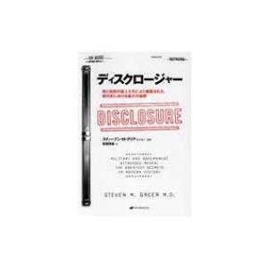 ディスクロージャー 軍と政府の証人たちにより暴露された現代史における最大の秘密 / スティーブン・m...