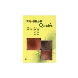 胃炎の京都分類QandA / 春間賢  〔本〕