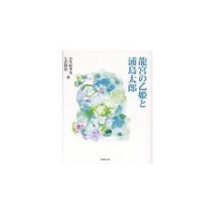 龍宮の乙姫と浦島太郎 秘められた古代史がいま、蘇る! / 小笠原孝次  〔本〕