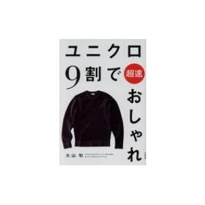 ユニクロ9割で超速おしゃれ / 大山旬  〔本〕