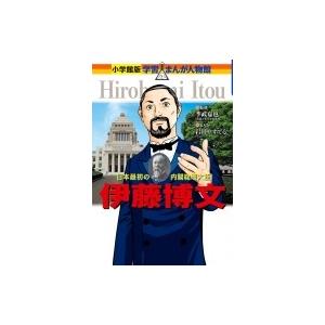 小学館 学習まんが人物館 外国の偉人 （既30巻） : 脳トレ生活 - 通販