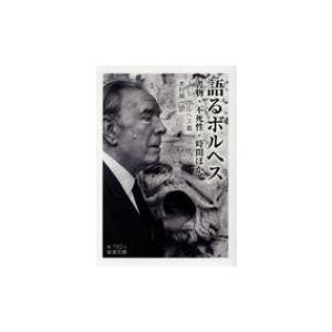 語るボルヘス 書物・不死性・時間ほか 岩波文庫 / ホルヘ・ルイス・ボルヘス 〔文庫〕