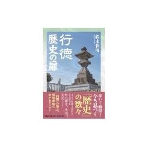 行徳歴史の扉 / 鈴木和明  〔本〕 日本史の本その他の商品画像