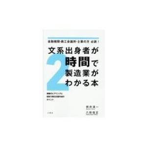 文系出身者が2時間で製造業がわかる本 課題のヒアリングと経営力強化計画作成のポイント　金融機関・商工