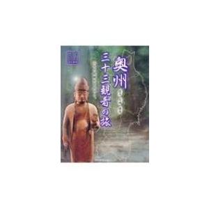 奥州三十三観音の旅 岩手 宮城 福島 巡礼ガイドブック 改訂新版 / 書籍 〔本〕