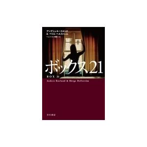 ボックス21 ハヤカワ・ミステリ文庫 / アンデシュ ルースルンド  〔文庫〕