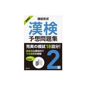 模試形式　漢検予想問題集　2級 / 旺文社  〔本〕