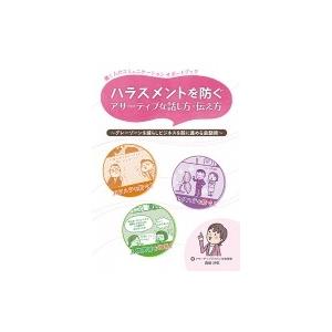 働く人のコミュニケーションサポートブック ハラスメントを防ぐアサーティブな話し方・伝え方:  グレー...