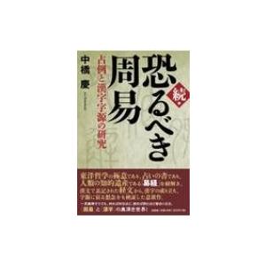 易経 易入門書 絵で学ぶ易占 宇澤周峰 著 周易 筮竹 イラスト 八卦 六