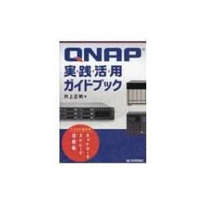 QNAP実践活用ガイドブック クラウド時代のネットワークストレージ活用術 / 井上正和  〔本〕