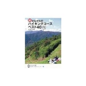 続・かながわのハイキングコースベスト40ぷらす1 かもめ文庫 / 山本正基  〔文庫〕