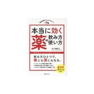本当に効く薬の飲み方・使い方 徹底図解でわかりやすい! / 加藤哲太  〔本〕