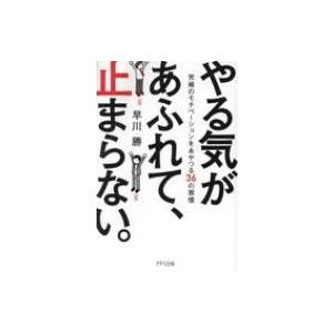 やる気があふれて、止まらない。 究極のモチベーションをあやつる36の習慣 / 早川勝  〔本〕