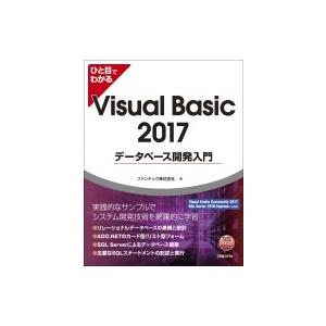 ひと目でわかるVisual Basic 2017データベース開発入門 / ファンテック株式会社編  ...