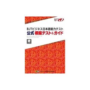 BJTビジネス日本語能力テスト 公式 模擬テスト & ガイド / 公益財団法人日本漢字能力検定協会 〔本〕