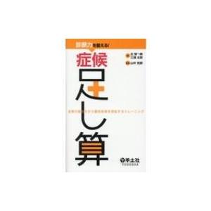 診断力を鍛える!症候足し算 症候の組合せから鑑別疾患を想起するトレーニング / 山中克郎  〔本〕