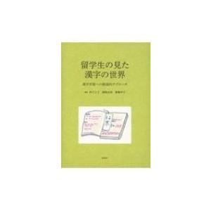 留学生の見た漢字の世界 漢字学習への創造的アプローチ / 林さと子  〔本〕