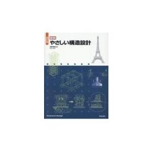 改訂版 図説 やさしい構造設計 / 浅野清昭  〔本〕
