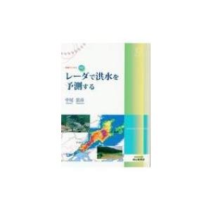 レーダで洪水を予測する 気象ブックス / 中尾忠彦  〔全集・双書〕