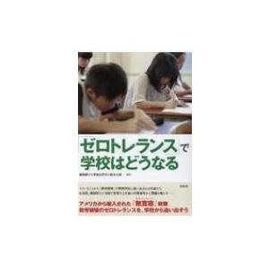 「ゼロトレランス」で学校はどうなる / 横湯園子  〔本〕