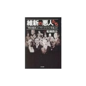 維新の悪人たち 明治維新 は フリーメイソン革命 だ 船瀬俊介 本 Hmv Books Online Yahoo 店 通販 Yahoo ショッピング