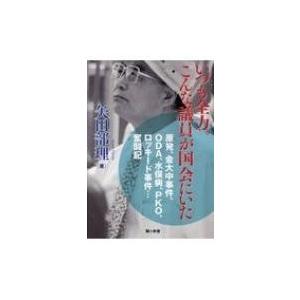 いつも全力。こんな議員が国会にいた 原発、金大中事件、ODA、水俣病、PKO、ロッキード事件 奮闘記...