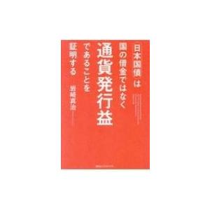 日本国債は国の借金ではなく通貨発行益であることを証明する / 岩崎真治  〔本〕