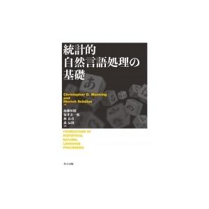 統計的自然言語処理の基礎 / Christopherd.manning  〔本〕