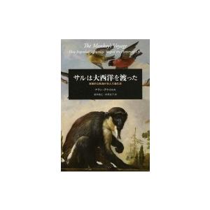 サルは大西洋を渡った 奇跡的な航海が生んだ進化史 / アラン・デケイロス  〔本〕