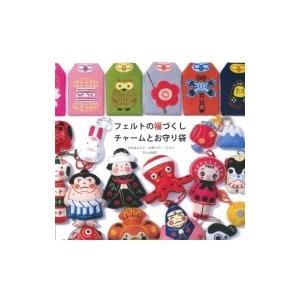 フェルトの福づくし チャームとお守り袋 / がなはようこ 〔本