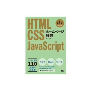 ホームページ辞典 第6版 HTML・CSS・JavaScript / 株式会社アンク  〔本〕