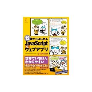 12歳からはじめるJavaScriptとウェブアプリ / Tento  〔本〕