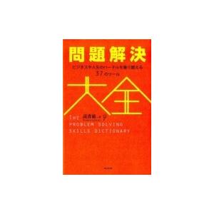 問題解決大全 ビジネスや人生のハードルを乗り越え...の商品画像