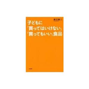 子どもに「買ってはいけない」「買ってもいい」食品 / 渡辺雄二  〔文庫〕