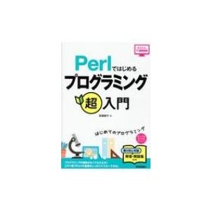 Perlではじめるプログラミング超入門 かんたんIT基礎講座