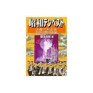 昭和テンペスト　上海リル正伝 吹き荒れた戦争と陰謀の嵐 / 猪俣良樹  〔本〕