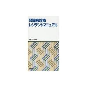 腎臓病診療レジデントマニュアル / 小松康宏  〔本〕