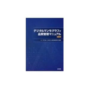 デジタルマンモグラフィ品質管理マニュアル 第2版 / Npo法人日本乳がん検診精度管理中央機構  〔...
