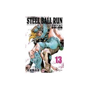 STEEL BALL RUN ジョジョの奇妙な冒険 Part7 13 集英社文庫コミック版 / 荒木飛呂彦 アラキヒロヒコ  〔文庫〕