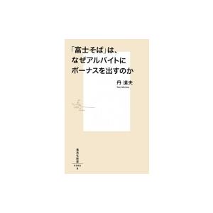 「富士そば」は、なぜアルバイトにボーナスを出すのか 集英社新書 / 丹道夫  〔新書〕