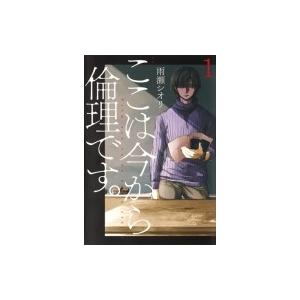 ここは今から倫理です。 1 ヤングジャンプコミックス / 雨瀬シオリ  〔コミック〕