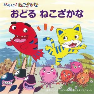 ねこざかなアニメ絵本の商品一覧 通販 Yahoo ショッピング