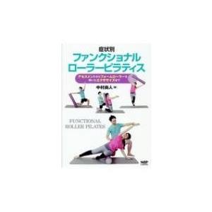 症状別ファンクショナルローラーピラティス アセスメントからフォームローラーを用いたエクササイズまで ...