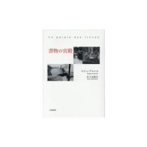 書物の宮殿 / ロジェ・グルニエ 〔本〕
