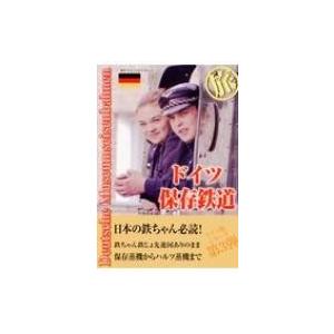 ドイツ保存鉄道　旅 日本の鉄ちゃんにドイツの鉄　提案本 / 田中貞夫  〔本〕