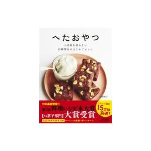 へたおやつ 小麦粉を使わない 白崎茶会のはじめて...の商品画像