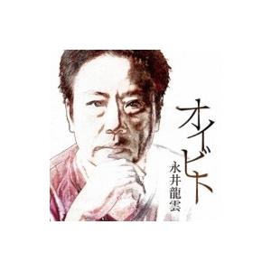永井龍雲 ナガイリュウウン / オイビト  〔CD〕